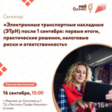 Центр «Мой бизнес» приглашает предпринимателей на практический семинар «Электронные транспортные накладные (ЭТрН) после 1 сентября