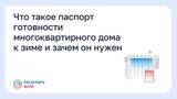 Что такое паспорт готовности многоквартирного дома к зиме и зачем он нужен