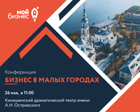 В рамках недели предпринимательства в городе Кинешма пройдет конференция «Бизнес в малых городах».