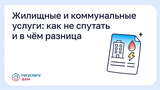 Жилищные и коммунальные услуги: как не спутать и в чём разница
