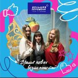 Гордость Заволжского района! Наши школьницы в финале Всероссийского конкурса «Большая перемена»!