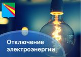 Отключение электроэнергии