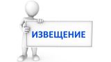 ИЗВЕЩЕНИЕ