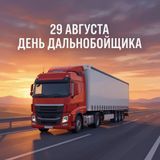 29 августа — День дальнобойщика: праздник тех, кто держит на колесах экономику города и страны
