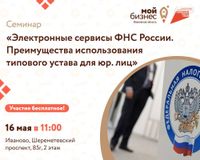 Центр «Мой бизнес» приглашает предпринимателей на семинар с участием представителей ФНС Ивановской области на тему: «Электронные сервисы ФНС России. Преимущества использования типового устава для юридических лиц».