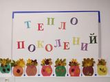 Тепло традиций и радость общения