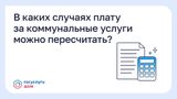 В каких случаях плату за коммунальные услуги можно пересчитать?