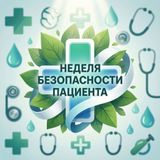 Неделя безопасности пациента  (в честь Всемирного дня безопасности пациента 17 сентября)