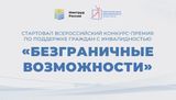 Всероссийский конкурс‑премия «Безграничные возможности»: открыт приём заявок!