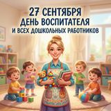 27 сентября — День воспитателя и всех дошкольных работников!