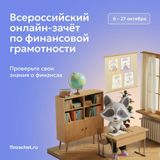 К IX Всероссийскому онлайн-зачету по финансовой грамотности Банка России присоединиться можно в любой момент до 27 октября.