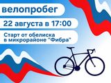ВЕЛОПРОБЕГ «Под флагом России» г.Заволжск, 22 августа 2026 г. 