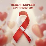 🧠 29 октября — Всемирный день борьбы с инсультом. В Заволжском районе проходит Неделя профилактики!