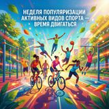 Неделя популяризации активных видов спорта: время двигаться!