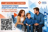 Опрос родителей детей инвалидов о мерах содействия их трудоустройству.