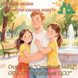 Я люблю своего папу!