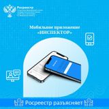 МОБИЛЬНОЕ ПРИЛОЖЕНИЕ «ИНСПЕКТОР»