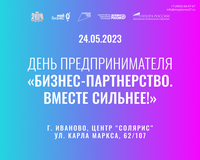 В Иванове пройдет XXII областной форум «День предпринимателя».