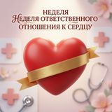 Неделя ответственного отношения к сердцу