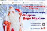 В России пройдет масштабная акция для школьников «Поздравь Деда Мороза»