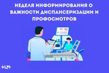 С 19 по 25 сентября 2026 года — Неделя информирования о важности диспансеризации и профосмотров.