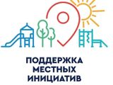 Конкурс «Местные инициативы» 2027