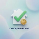 Субсидия на ЖКХ: платите за квартиру меньше, даже если вы не собственник!