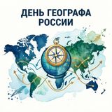 День географа России: открывая горизонты родного края 