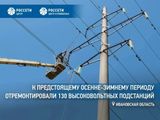 В «Ивэнерго» к предстоящему осенне-зимнему периоду отремонтировали 130 высоковольтных подстанций