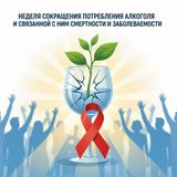 Неделя сокращения потребления алкоголя (7–13 сентября)