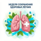 Неделя сохранения здоровья легких: дышите свободно!