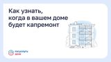 Как узнать, когда в вашем доме будет капремонт