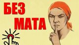 Чистое слово — чистая совесть: почему речь без мата делает нас сильнее