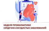 Неделя профилактики сердечно-сосудистых заболеваний