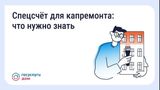 Что такое спецсчёт для капитального ремонта