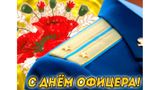 День офицера России: честь, долг и верность Отечеству