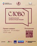 III сезон Национальной литературной премии «Слово» продолжается. Приём заявок завершится 31 октября 2026 года.