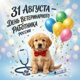 31 августа — День ветеринарного работника России: праздник тех, кто лечит наших любимцев