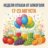 Неделя отказа от алкоголя: 17–23 августа.