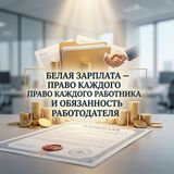 Белая зарплата – право каждого работника и обязанность работодателя!